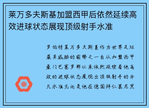 莱万多夫斯基加盟西甲后依然延续高效进球状态展现顶级射手水准 莱万多夫斯基加盟西甲后依然延续高效进球状态展现顶级射手水准