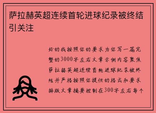 萨拉赫英超连续首轮进球纪录被终结引关注