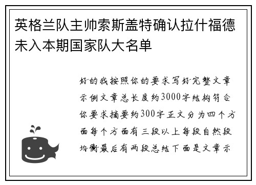 英格兰队主帅索斯盖特确认拉什福德未入本期国家队大名单