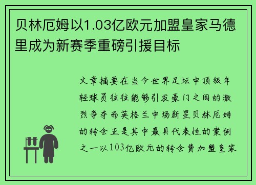 贝林厄姆以1.03亿欧元加盟皇家马德里成为新赛季重磅引援目标 贝林厄姆以1.03亿欧元加盟皇家马德里成为新赛季重磅引援目标