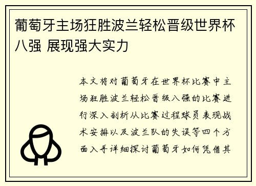 葡萄牙主场狂胜波兰轻松晋级世界杯八强 展现强大实力
