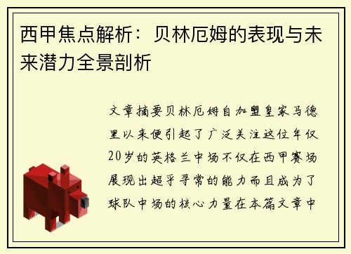 西甲焦点解析：贝林厄姆的表现与未来潜力全景剖析