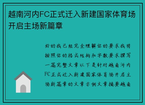越南河内FC正式迁入新建国家体育场开启主场新篇章