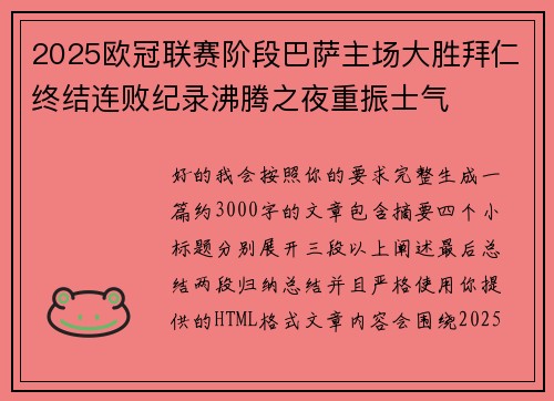2025欧冠联赛阶段巴萨主场大胜拜仁终结连败纪录沸腾之夜重振士气