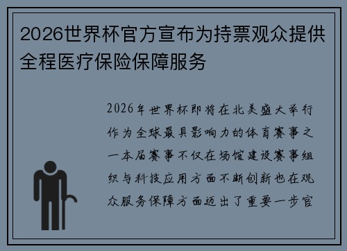 2026世界杯官方宣布为持票观众提供全程医疗保险保障服务