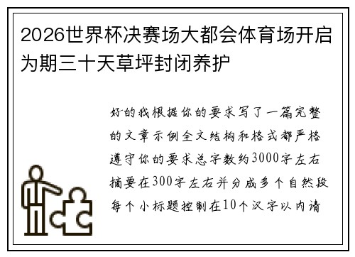 2026世界杯决赛场大都会体育场开启为期三十天草坪封闭养护 2026世界杯决赛场大都会体育场开启为期三十天草坪封闭养护