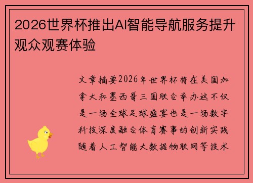 2026世界杯推出AI智能导航服务提升观众观赛体验