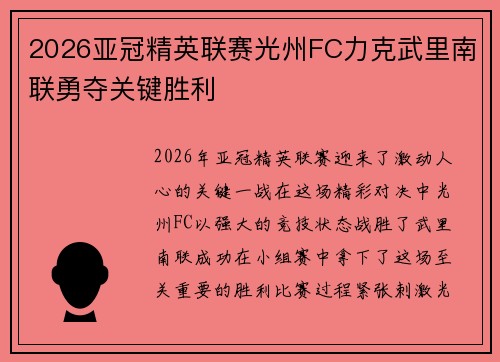 2026亚冠精英联赛光州FC力克武里南联勇夺关键胜利