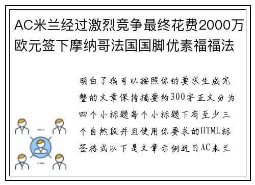 AC米兰经过激烈竞争最终花费2000万欧元签下摩纳哥法国国脚优素福福法纳