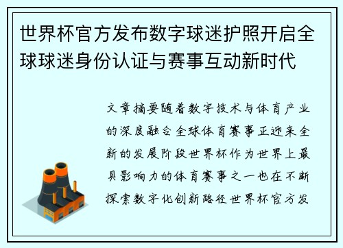 世界杯官方发布数字球迷护照开启全球球迷身份认证与赛事互动新时代