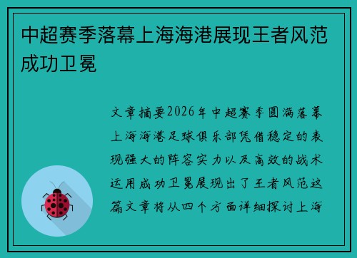 中超赛季落幕上海海港展现王者风范成功卫冕