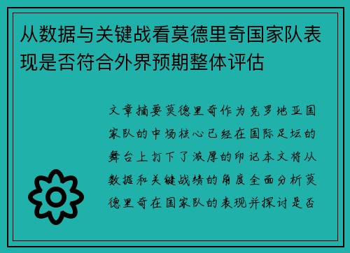 从数据与关键战看莫德里奇国家队表现是否符合外界预期整体评估