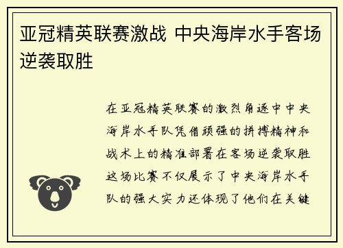 亚冠精英联赛激战 中央海岸水手客场逆袭取胜