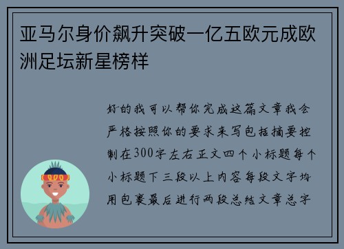 亚马尔身价飙升突破一亿五欧元成欧洲足坛新星榜样