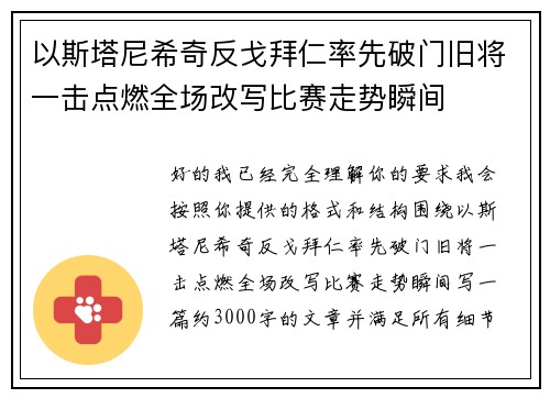 以斯塔尼希奇反戈拜仁率先破门旧将一击点燃全场改写比赛走势瞬间