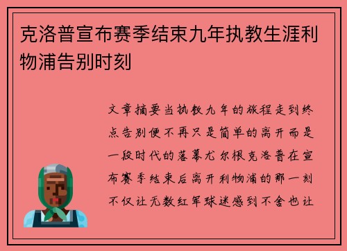 克洛普宣布赛季结束九年执教生涯利物浦告别时刻