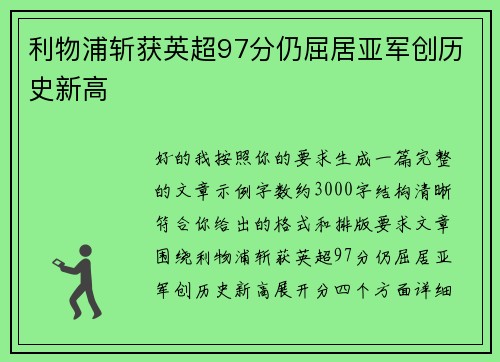 利物浦斩获英超97分仍屈居亚军创历史新高