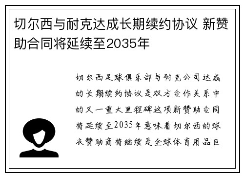 切尔西与耐克达成长期续约协议 新赞助合同将延续至2035年