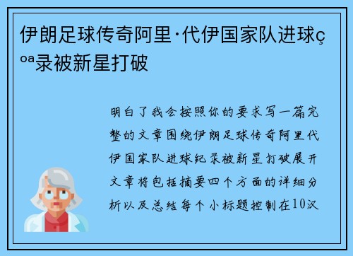 伊朗足球传奇阿里·代伊国家队进球纪录被新星打破
