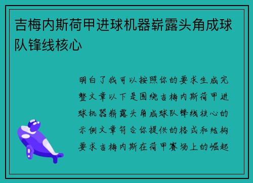 吉梅内斯荷甲进球机器崭露头角成球队锋线核心
