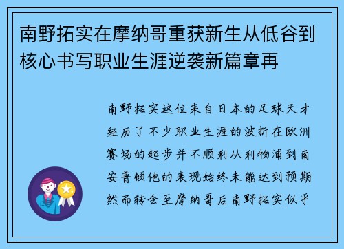 南野拓实在摩纳哥重获新生从低谷到核心书写职业生涯逆袭新篇章再