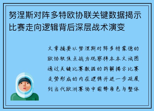 努涅斯对阵多特欧协联关键数据揭示比赛走向逻辑背后深层战术演变