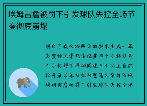 埃姆雷詹被罚下引发球队失控全场节奏彻底崩塌