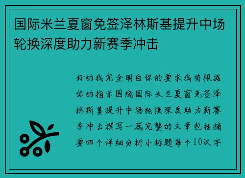国际米兰夏窗免签泽林斯基提升中场轮换深度助力新赛季冲击