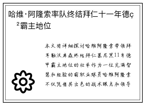 哈维·阿隆索率队终结拜仁十一年德甲霸主地位