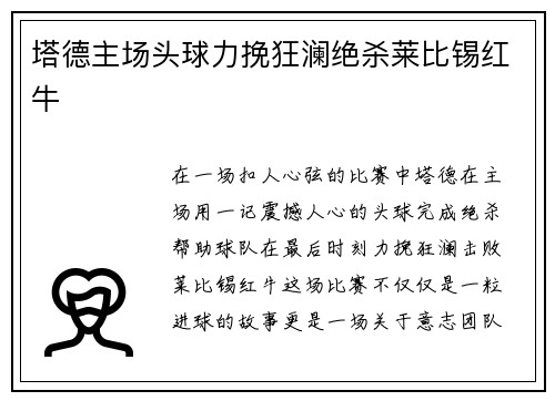 塔德主场头球力挽狂澜绝杀莱比锡红牛