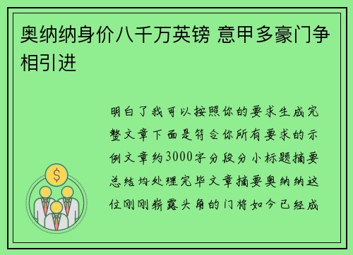奥纳纳身价八千万英镑 意甲多豪门争相引进