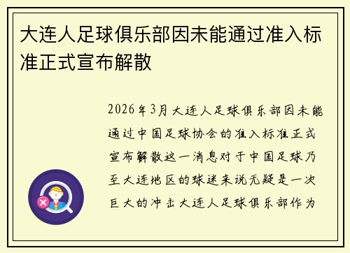 大连人足球俱乐部因未能通过准入标准正式宣布解散