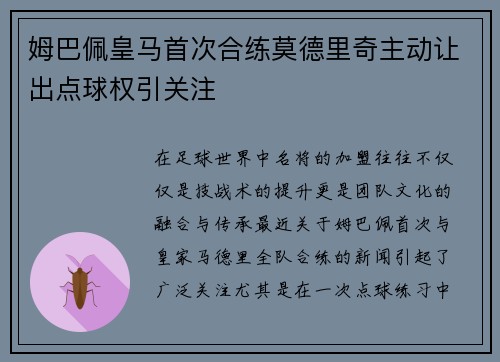 姆巴佩皇马首次合练莫德里奇主动让出点球权引关注