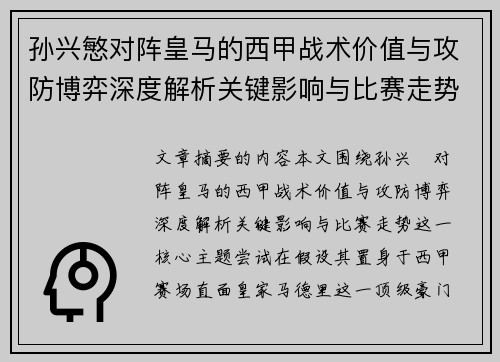 孙兴慜对阵皇马的西甲战术价值与攻防博弈深度解析关键影响与比赛走势