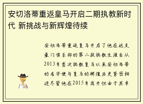 安切洛蒂重返皇马开启二期执教新时代 新挑战与新辉煌待续