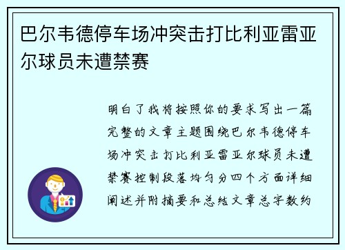 巴尔韦德停车场冲突击打比利亚雷亚尔球员未遭禁赛