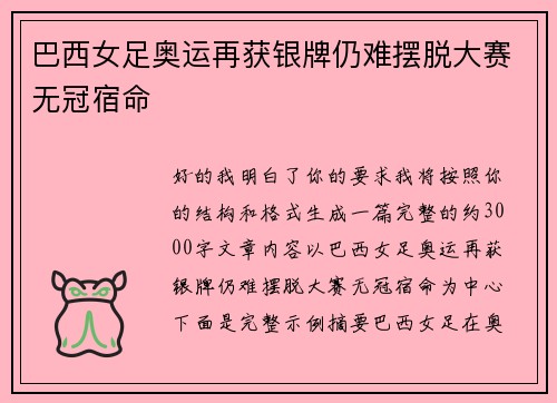 巴西女足奥运再获银牌仍难摆脱大赛无冠宿命