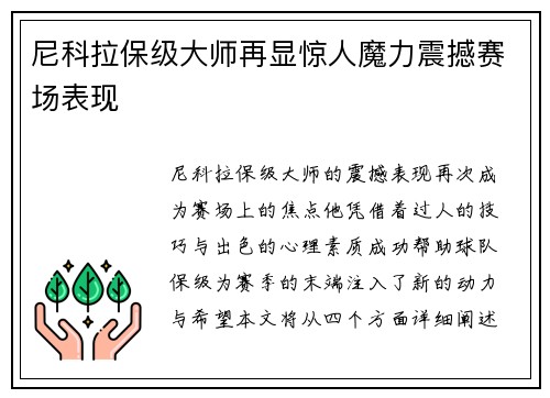尼科拉保级大师再显惊人魔力震撼赛场表现