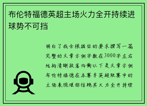 布伦特福德英超主场火力全开持续进球势不可挡 布伦特福德英超主场火力全开持续进球势不可挡