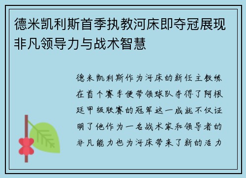 德米凯利斯首季执教河床即夺冠展现非凡领导力与战术智慧