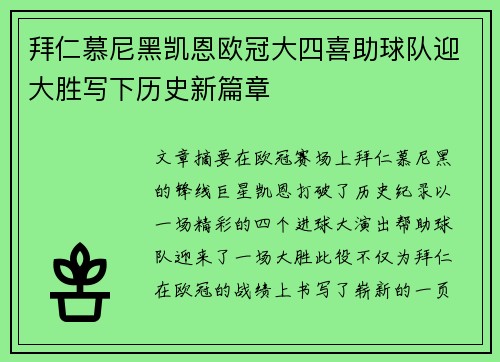 拜仁慕尼黑凯恩欧冠大四喜助球队迎大胜写下历史新篇章