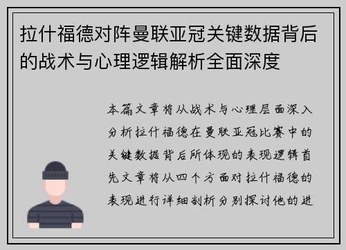 拉什福德对阵曼联亚冠关键数据背后的战术与心理逻辑解析全面深度 拉什福德对阵曼联亚冠关键数据背后的战术与心理逻辑解析全面深度