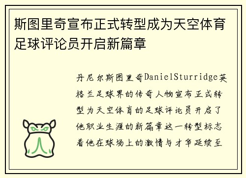 斯图里奇宣布正式转型成为天空体育足球评论员开启新篇章