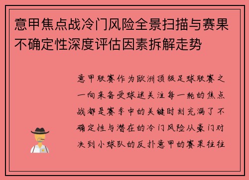 意甲焦点战冷门风险全景扫描与赛果不确定性深度评估因素拆解走势