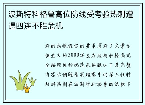 波斯特科格鲁高位防线受考验热刺遭遇四连不胜危机