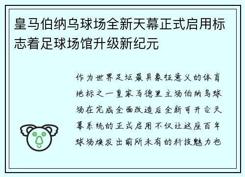 皇马伯纳乌球场全新天幕正式启用标志着足球场馆升级新纪元