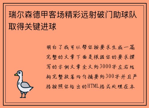 瑞尔森德甲客场精彩远射破门助球队取得关键进球 瑞尔森德甲客场精彩远射破门助球队取得关键进球
