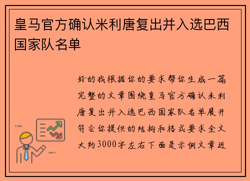 皇马官方确认米利唐复出并入选巴西国家队名单