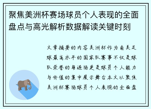 聚焦美洲杯赛场球员个人表现的全面盘点与高光解析数据解读关键时刻 聚焦美洲杯赛场球员个人表现的全面盘点与高光解析数据解读关键时刻