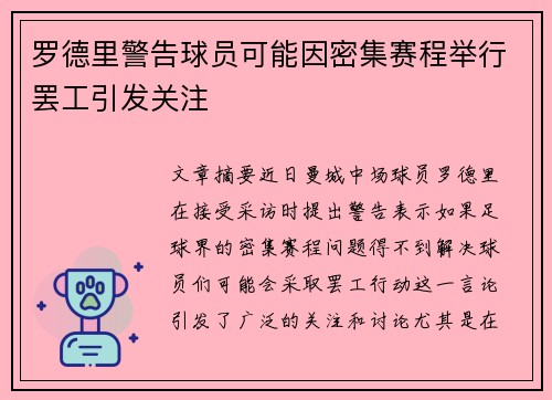 罗德里警告球员可能因密集赛程举行罢工引发关注
